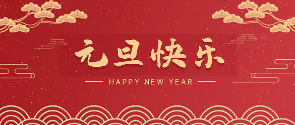 喜迎元旦，辭舊迎新 | 金邦泰祝大家元旦快樂！